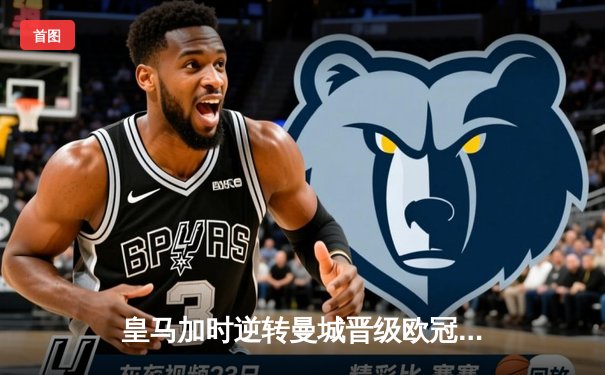 皇马加时逆转曼城晋级欧冠四强 本泽马戴帽导演奇迹之夜