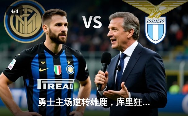 勇士主场逆转雄鹿，库里狂砍42分创赛季新高 - 4