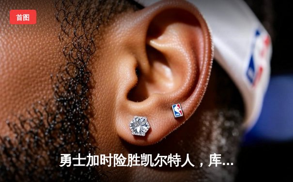 勇士加时险胜凯尔特人，库里40分创总决赛三分新纪录