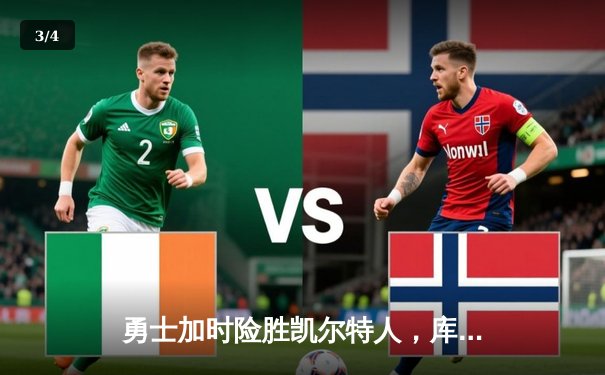 勇士加时险胜凯尔特人，库里40分创总决赛三分新纪录 - 3