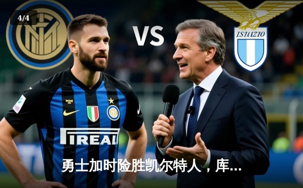 勇士加时险胜凯尔特人，库里40分创总决赛三分新纪录 - 4