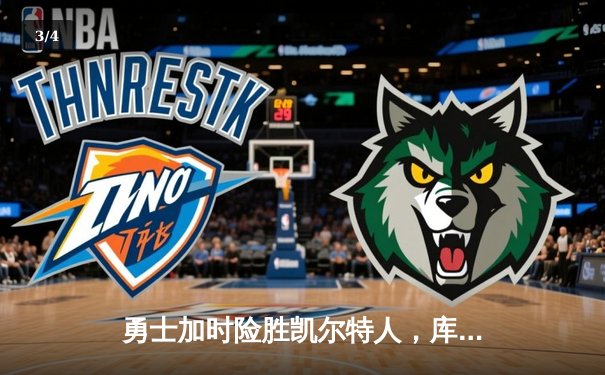 勇士加时险胜凯尔特人，库里40分创总决赛三分新纪录 - 3