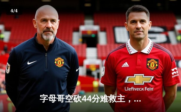 字母哥空砍44分难救主，雄鹿加时憾负凯尔特人，系列赛悬念再起 - 4